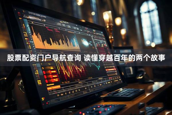 股票配资门户导航查询 读懂穿越百年的两个故事